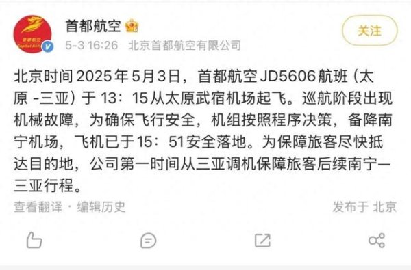 配资实盘排名一览表 太原飞三亚航班挂出7700紧急代码！首都航空：巡航阶段出现机械故障，已安全备降