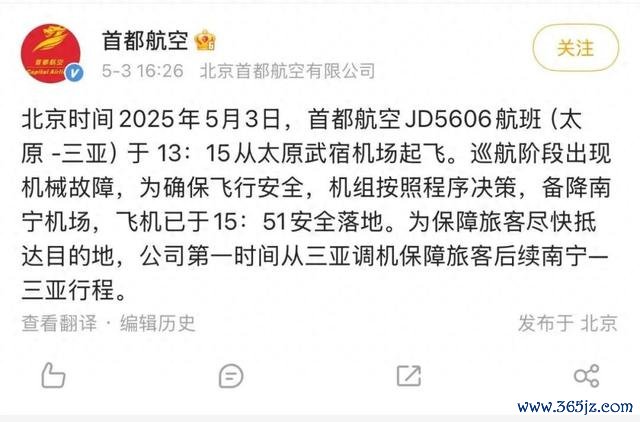 此前，网传截图显示，首都航空JD5606航班曾挂出7700紧急代码。