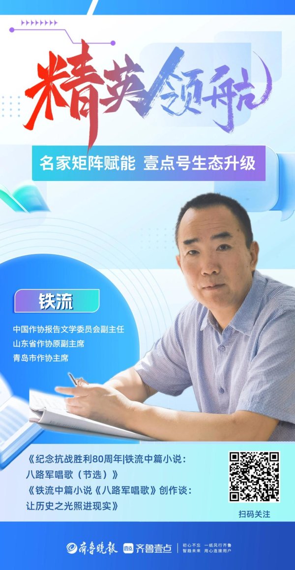 全国最大的配资公司 著名作家铁流入驻壹点号，精英领航矩阵再添文学名家